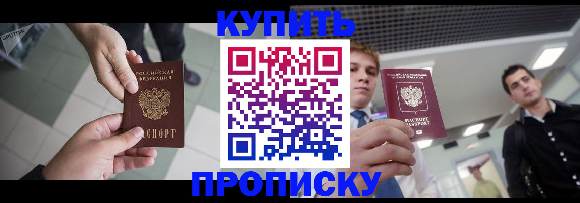 купить прописку в Когалыме